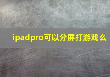 ipadpro可以分屏打游戏么