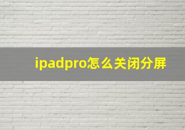 ipadpro怎么关闭分屏