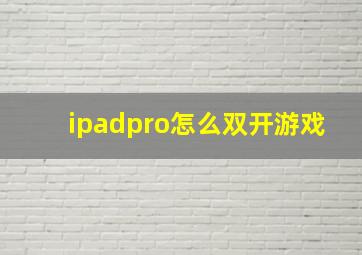 ipadpro怎么双开游戏