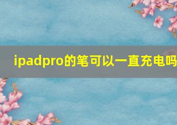 ipadpro的笔可以一直充电吗