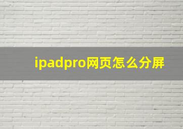 ipadpro网页怎么分屏