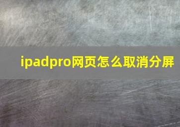 ipadpro网页怎么取消分屏