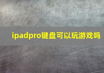 ipadpro键盘可以玩游戏吗