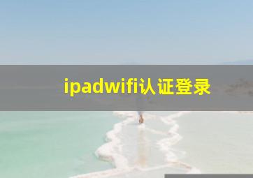 ipadwifi认证登录