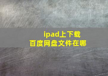 ipad上下载百度网盘文件在哪