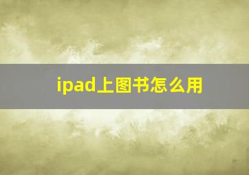 ipad上图书怎么用