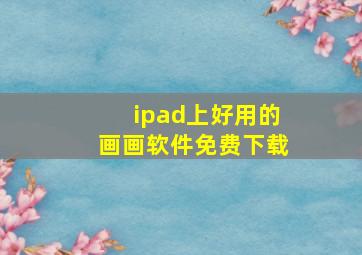 ipad上好用的画画软件免费下载