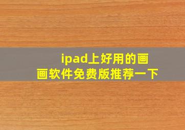 ipad上好用的画画软件免费版推荐一下