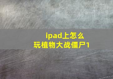 ipad上怎么玩植物大战僵尸1