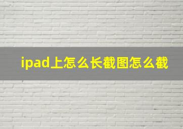 ipad上怎么长截图怎么截