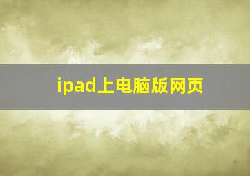 ipad上电脑版网页