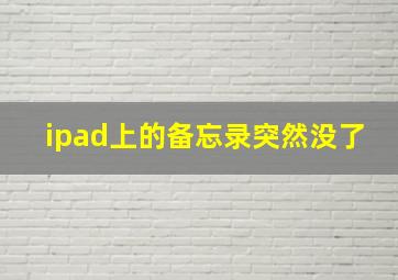 ipad上的备忘录突然没了