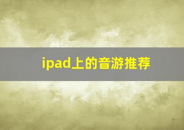 ipad上的音游推荐