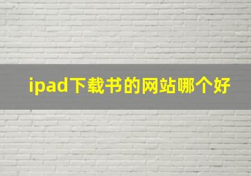 ipad下载书的网站哪个好