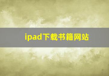 ipad下载书籍网站