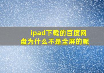 ipad下载的百度网盘为什么不是全屏的呢