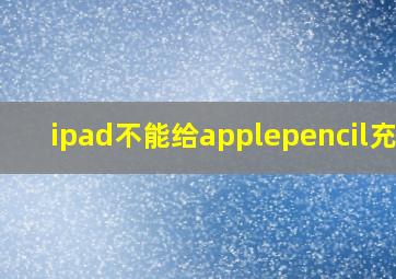 ipad不能给applepencil充电