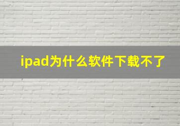 ipad为什么软件下载不了