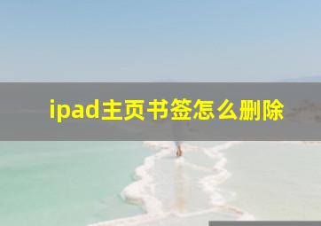 ipad主页书签怎么删除