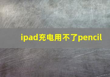 ipad充电用不了pencil