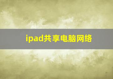 ipad共享电脑网络