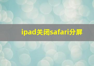 ipad关闭safari分屏