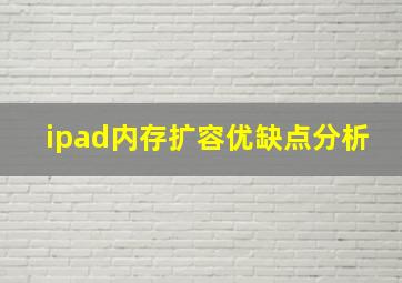 ipad内存扩容优缺点分析