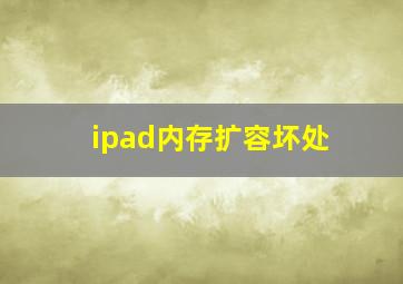 ipad内存扩容坏处