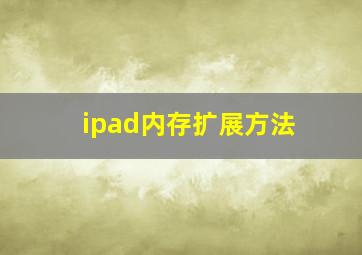 ipad内存扩展方法