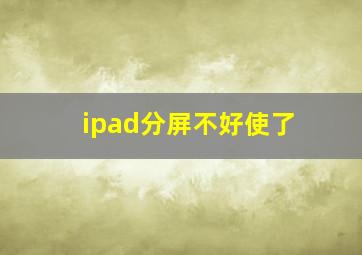 ipad分屏不好使了