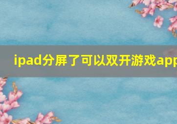 ipad分屏了可以双开游戏app