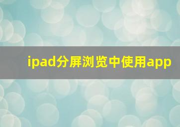 ipad分屏浏览中使用app