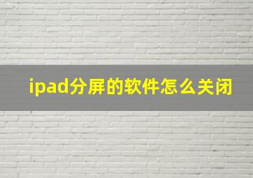 ipad分屏的软件怎么关闭