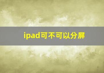 ipad可不可以分屏