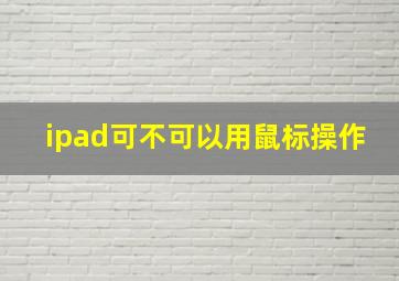 ipad可不可以用鼠标操作