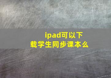 ipad可以下载学生同步课本么