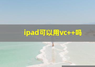 ipad可以用vc++吗