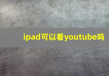 ipad可以看youtube吗