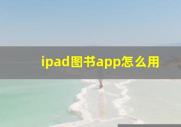 ipad图书app怎么用