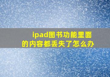 ipad图书功能里面的内容都丢失了怎么办