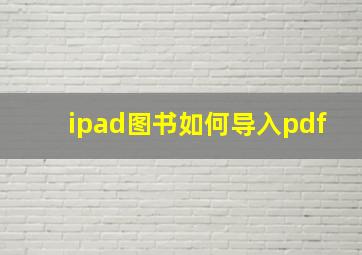 ipad图书如何导入pdf