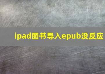 ipad图书导入epub没反应