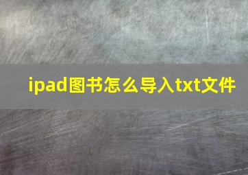 ipad图书怎么导入txt文件