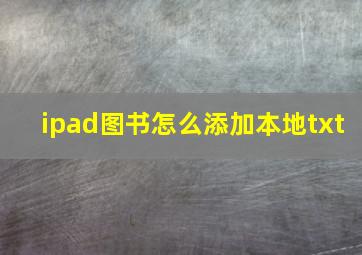 ipad图书怎么添加本地txt