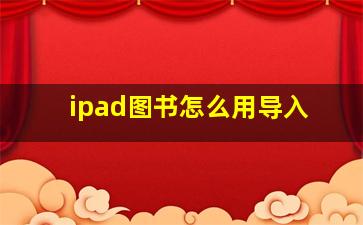 ipad图书怎么用导入