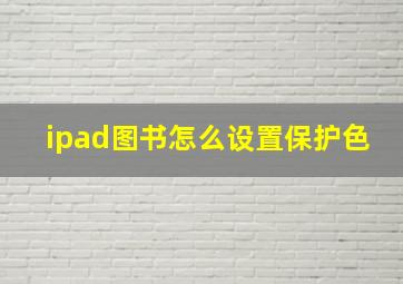 ipad图书怎么设置保护色