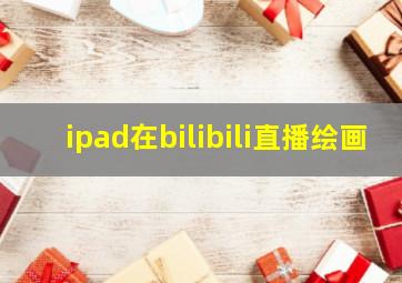 ipad在bilibili直播绘画