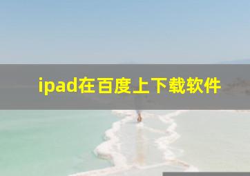 ipad在百度上下载软件