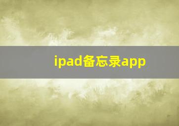 ipad备忘录app