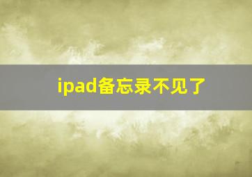 ipad备忘录不见了